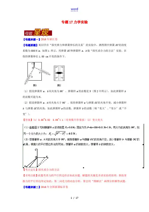 高考物理母题题源系列 专题17 力学实验(含解析)-人教版高三全册物理试题