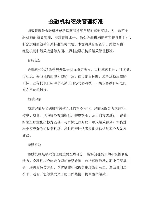 金融机构绩效管理标准
