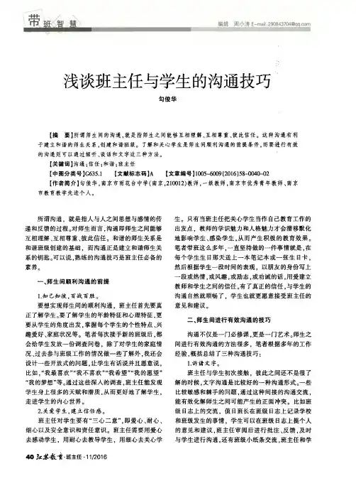 浅谈班主任与学生的沟通技巧