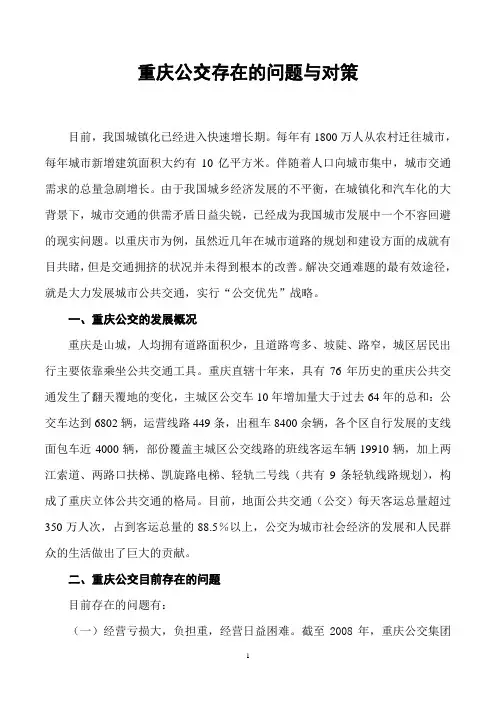 重庆公交存在的问题与对策