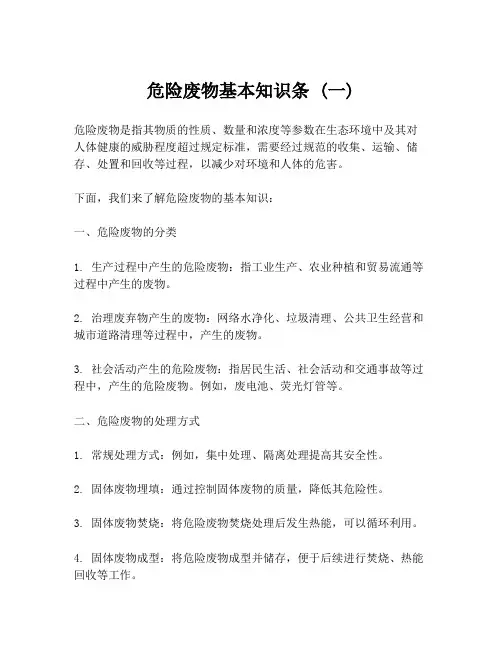 危险废物基本知识条 (一)