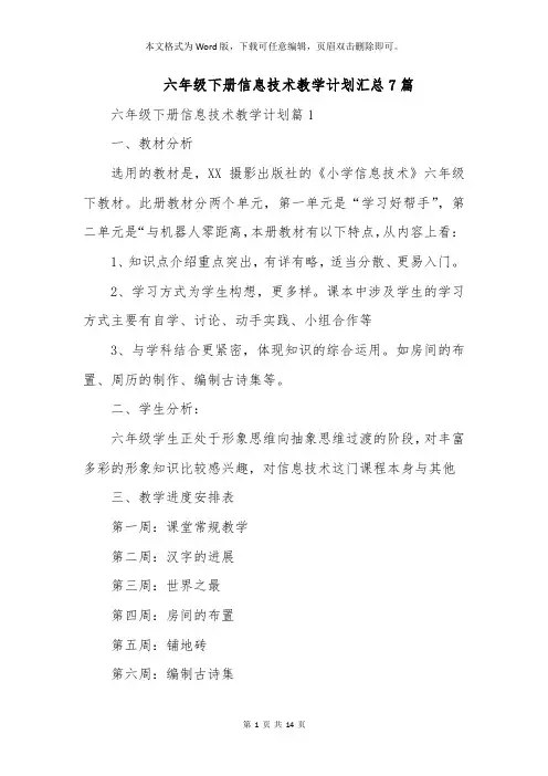 六年级下册信息技术教学计划汇总7篇