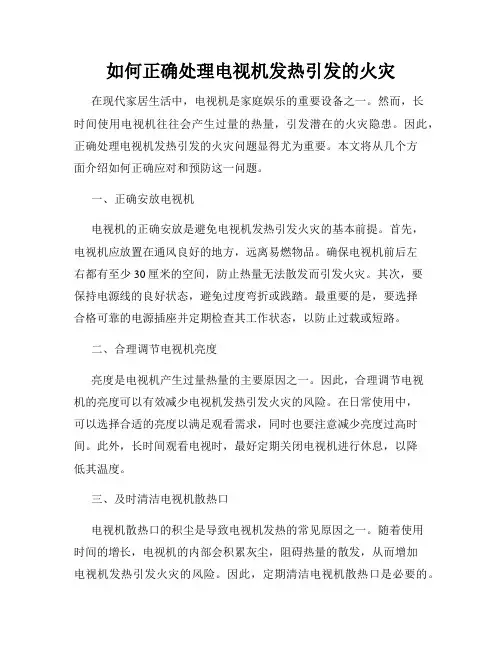 如何正确处理电视机发热引发的火灾