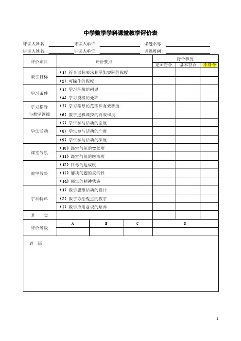 中学数学学科课堂评价表