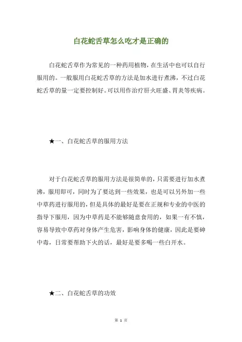 白花蛇舌草怎么吃才是正确的