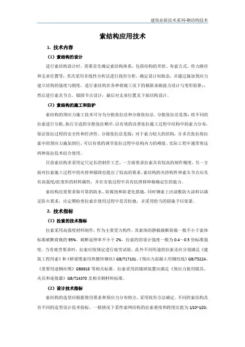 钢结构新技术-索结构应用技术