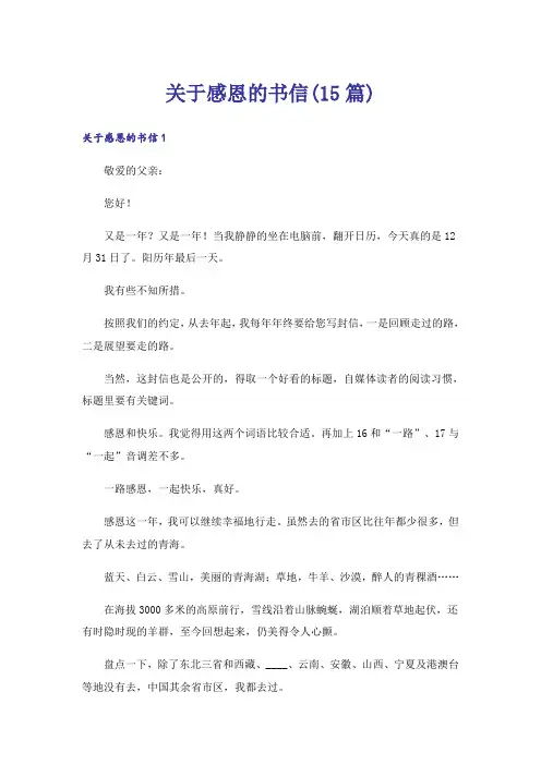 关于感恩的书信(15篇)