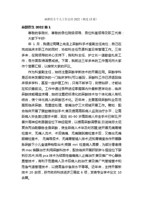 麻醉医生个人工作总结2022（精选13篇）