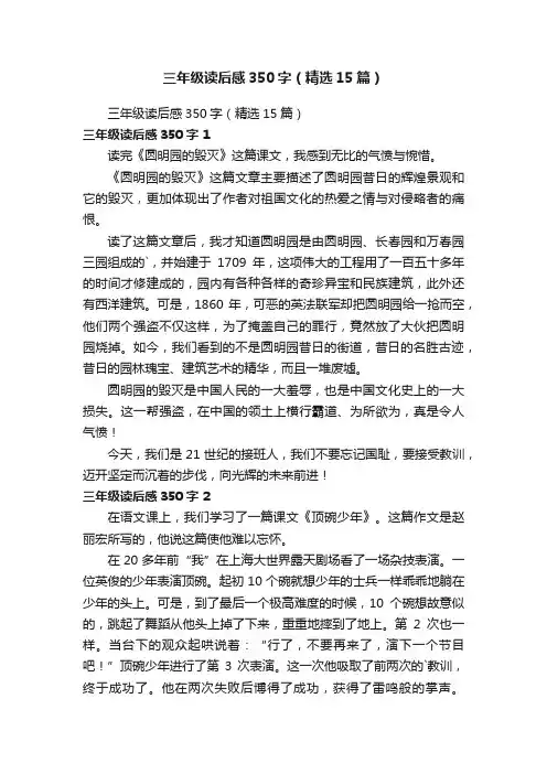 三年级读后感350字（精选15篇）