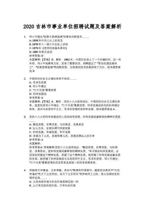 2020吉林市事业单位招聘试题及答案解析