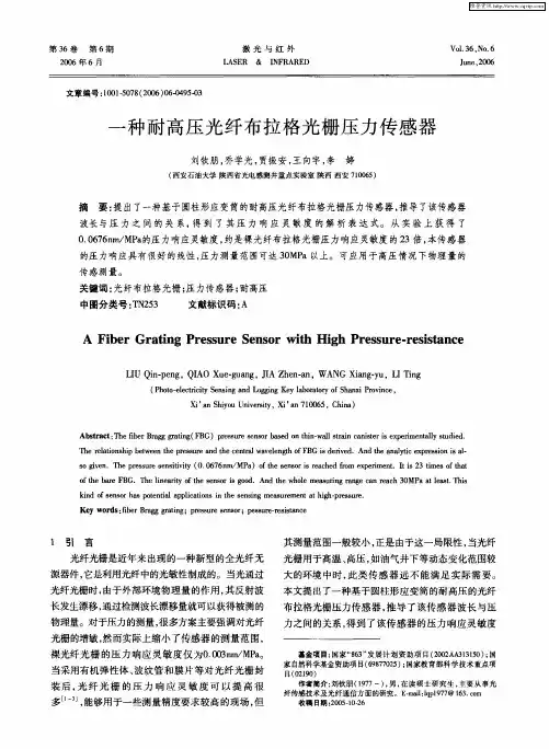 一种耐高压光纤布拉格光栅压力传感器