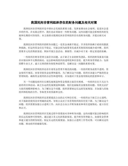 我国民间非营利组织存在的财务问题及相关对策