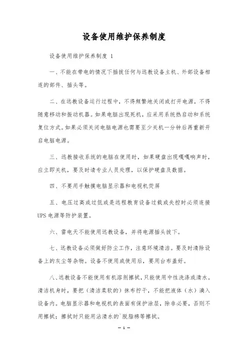 设备使用维护保养制度