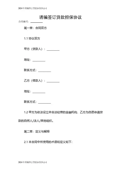 2024年诱骗签订贷款担保协议