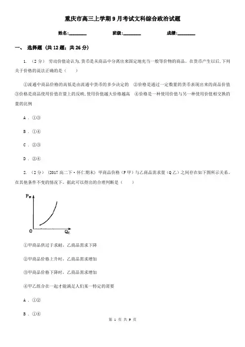 重庆市高三上学期9月考试文科综合政治试题