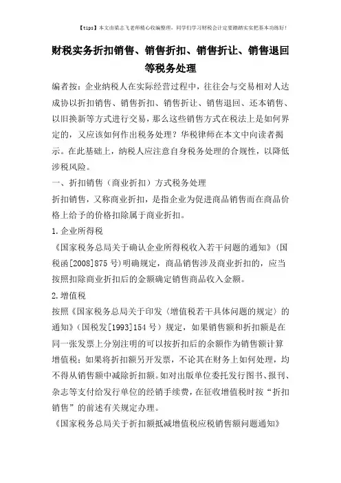 财税实务折扣销售、销售折扣、销售折让、销售退回等税务处理
