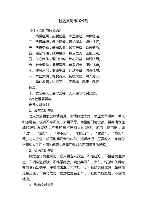 社区文明市民公约