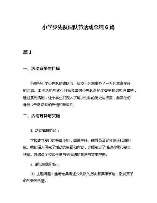 小学少先队建队节活动总结6篇