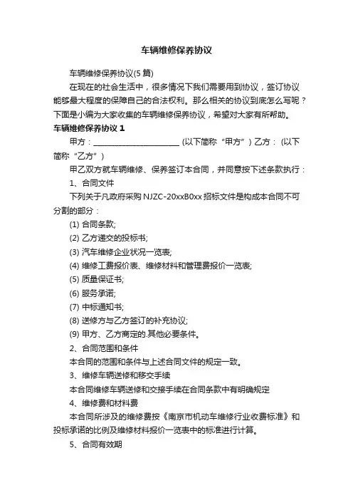 车辆维修保养协议（5篇）