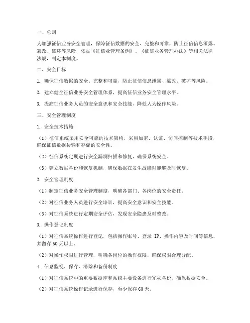 征信业务安全管理制度