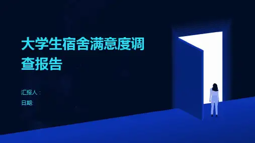 大学生宿舍满意度调查报告