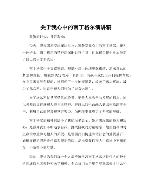 关于我心中的南丁格尔演讲稿