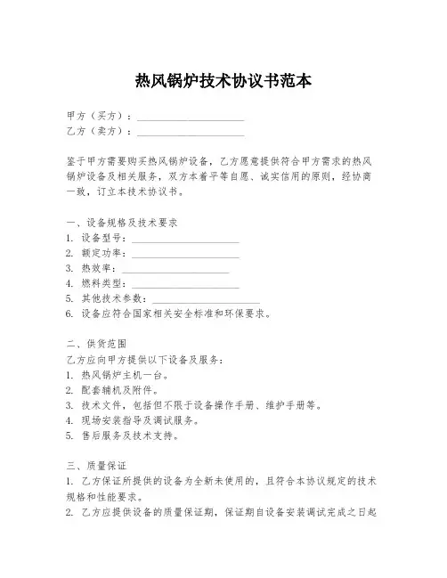 热风锅炉技术协议书范本
