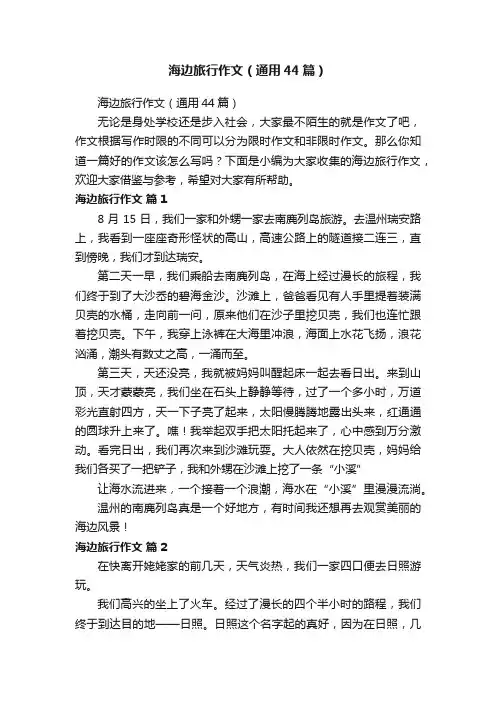海边旅行作文（通用44篇）
