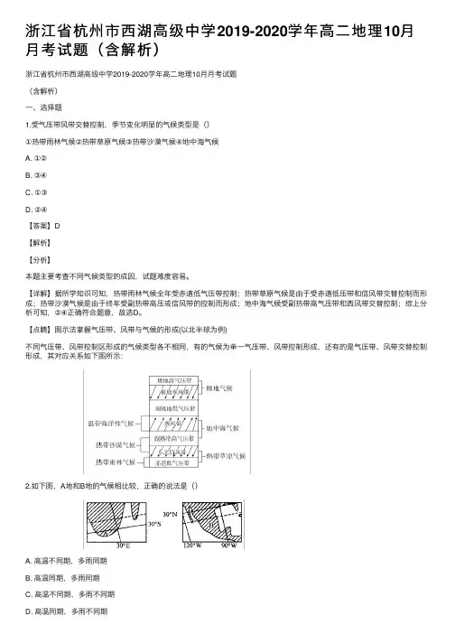 浙江省杭州市西湖高级中学2019-2020学年高二地理10月月考试题（含解析）
