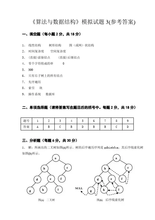 《算法与数据结构》模拟试题3  答案