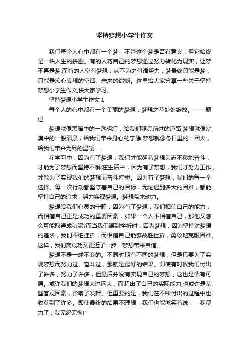 坚持梦想小学生作文