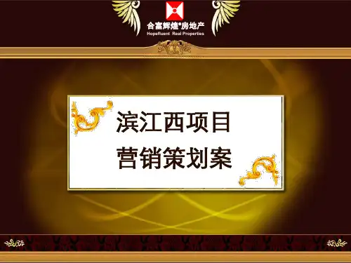 合富辉煌广西滨江西豪宅销售的的策划案139PPT