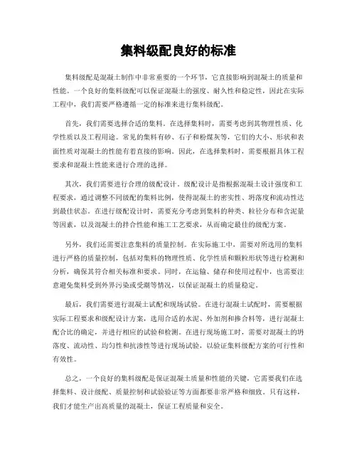集料级配良好的标准