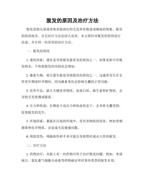 脱发的原因及治疗方法