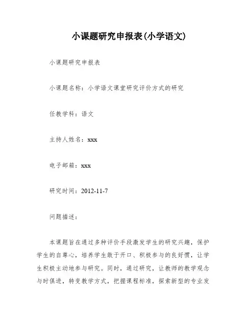 小课题研究申报表(小学语文)