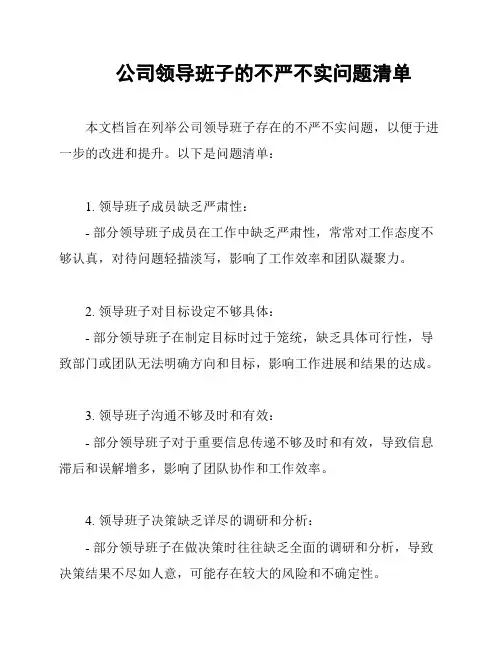公司领导班子的不严不实问题清单
