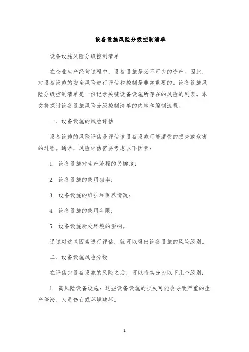 设备设施风险分级控制清单