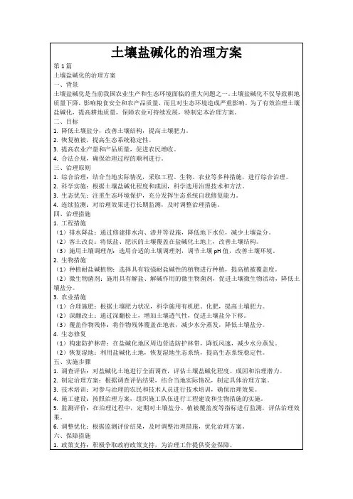 土壤盐碱化的治理方案