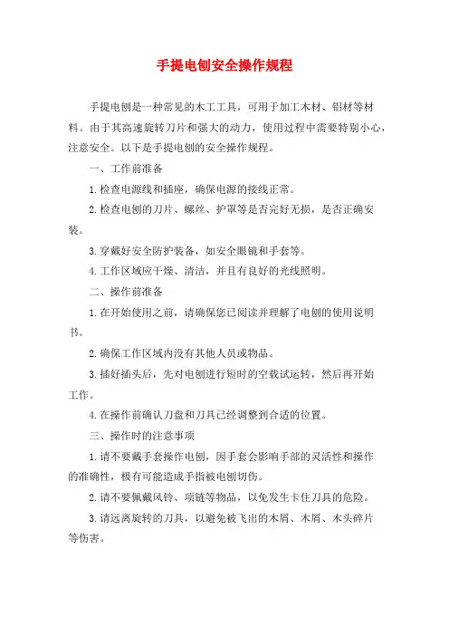 手提电刨安全操作规程