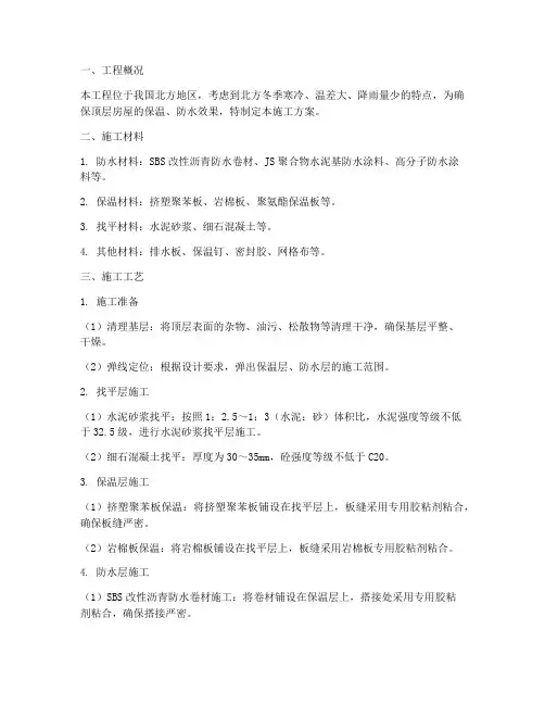 北方顶层保温防水施工方案