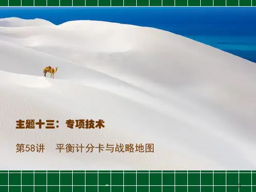 平衡计分卡与战略地图