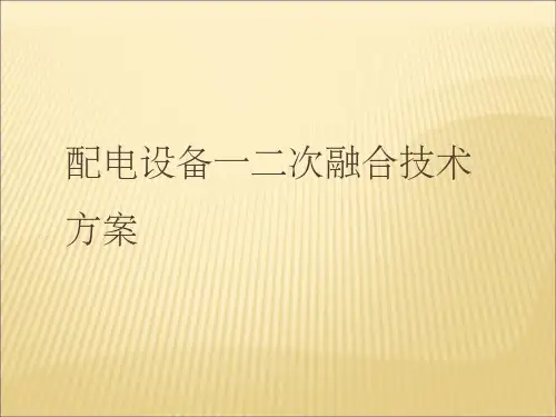 配电设备一二次融合技术方案