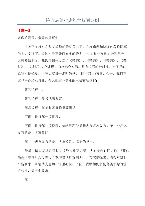 培训班结业典礼主持词范例