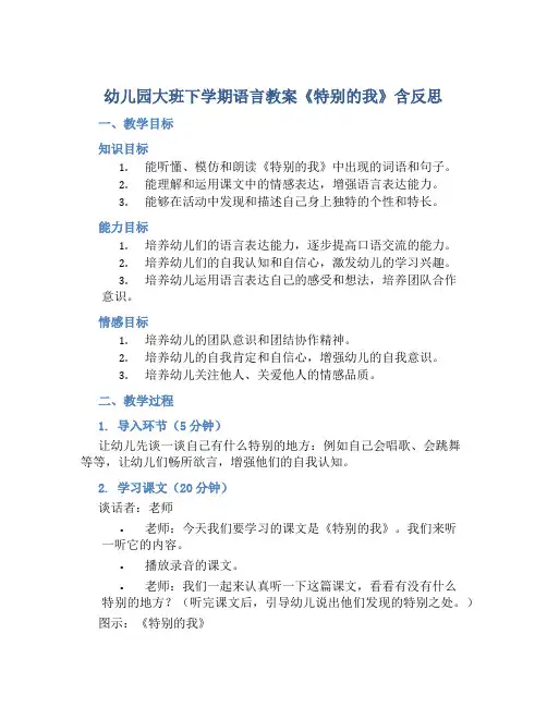 幼儿园大班下学期语言教案《特别的我》含反思
