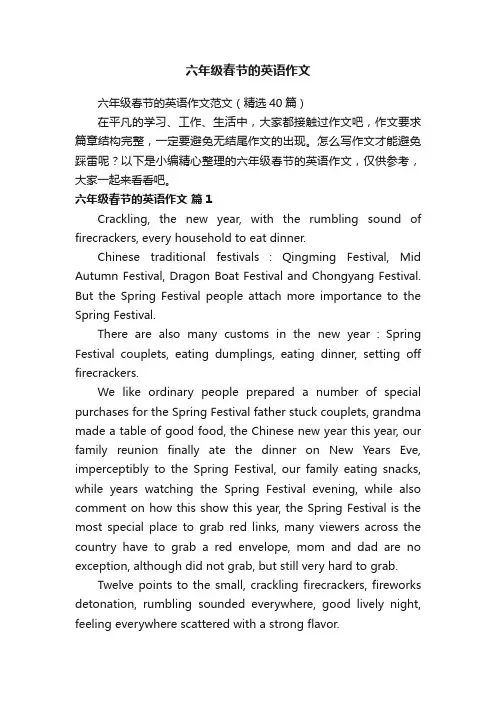 六年级春节的英语作文范文（精选40篇）