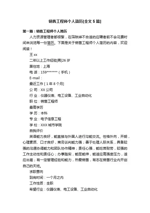 销售工程师个人简历[全文5篇]