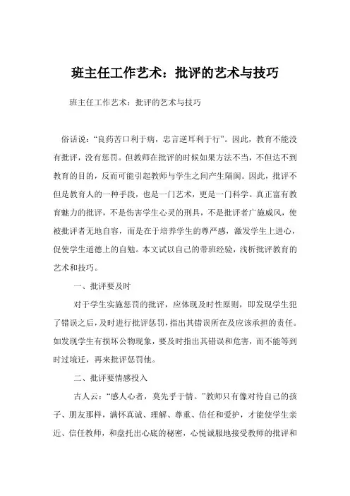 班主任工作艺术：批评的艺术与技巧