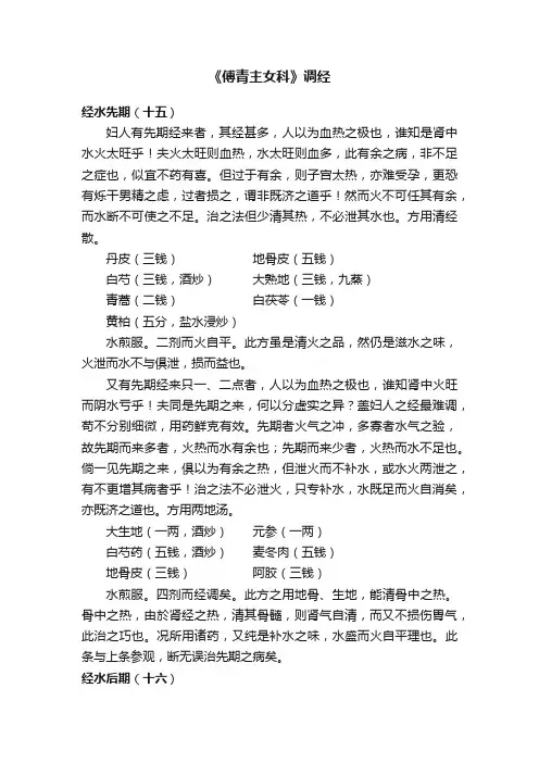 《傅青主女科》调经