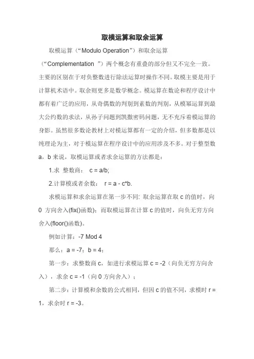 取模运算和取余运算