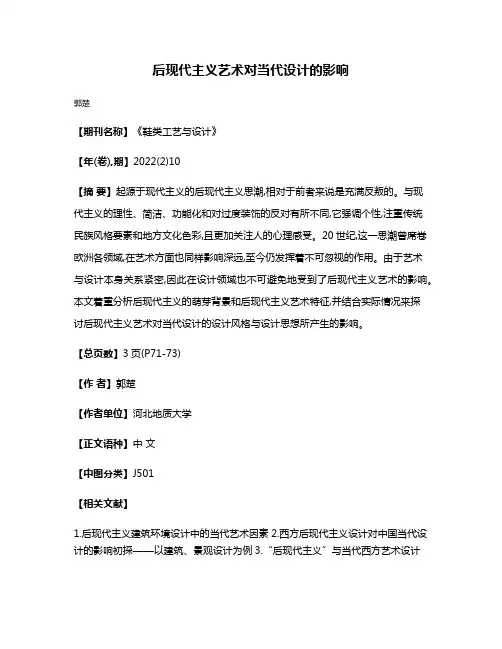 后现代主义艺术对当代设计的影响